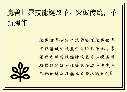 魔兽世界技能键改革：突破传统，革新操作