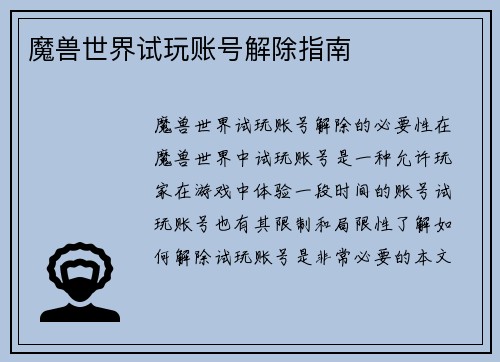魔兽世界试玩账号解除指南