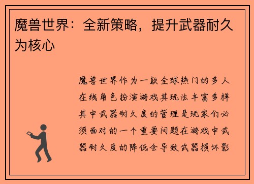 魔兽世界：全新策略，提升武器耐久为核心