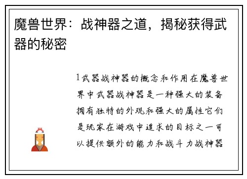 魔兽世界：战神器之道，揭秘获得武器的秘密