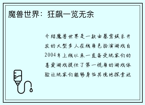 魔兽世界：狂飙一览无余
