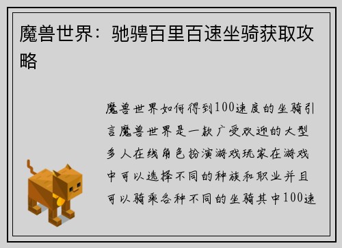 魔兽世界：驰骋百里百速坐骑获取攻略