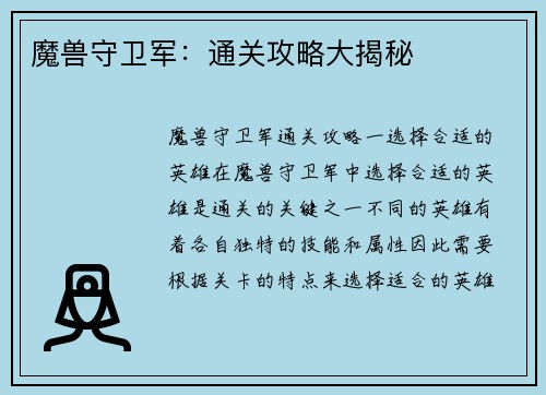 魔兽守卫军：通关攻略大揭秘