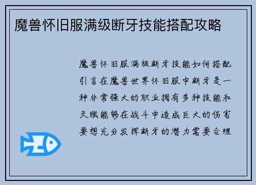 魔兽怀旧服满级断牙技能搭配攻略