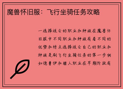 魔兽怀旧服：飞行坐骑任务攻略
