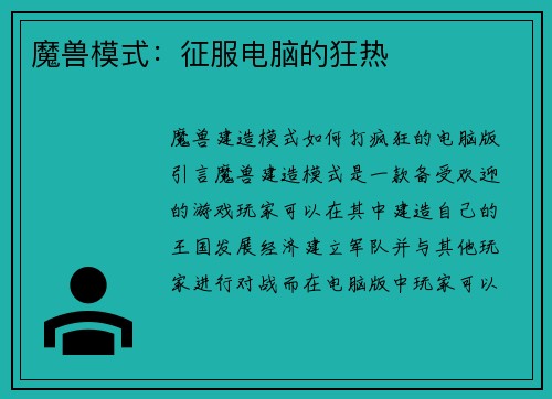 魔兽模式：征服电脑的狂热