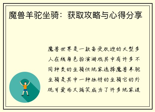魔兽羊驼坐骑：获取攻略与心得分享
