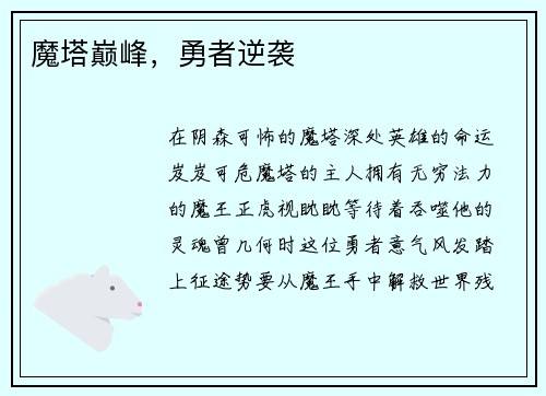 魔塔巅峰，勇者逆袭