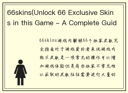 66skins(Unlock 66 Exclusive Skins in this Game - A Complete Guide)