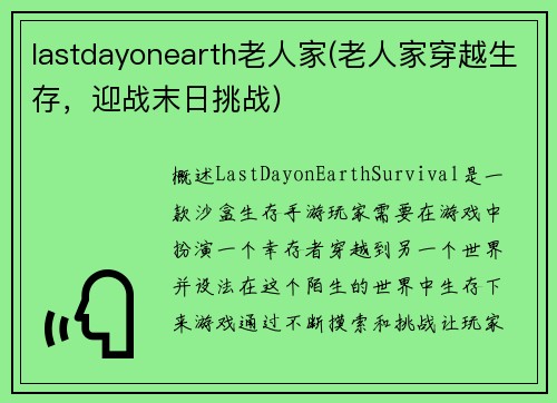 lastdayonearth老人家(老人家穿越生存，迎战末日挑战)
