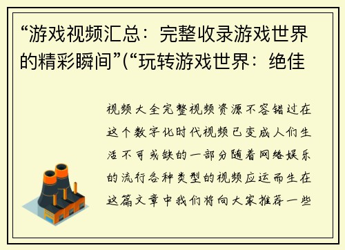 “游戏视频汇总：完整收录游戏世界的精彩瞬间”(“玩转游戏世界：绝佳瞬间完美汇编”)
