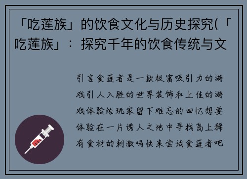 「吃莲族」的饮食文化与历史探究(「吃莲族」：探究千年的饮食传统与文化历程)