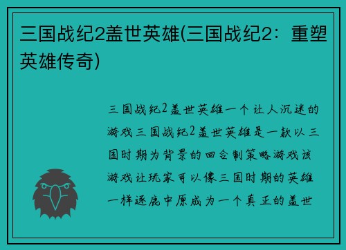 三国战纪2盖世英雄(三国战纪2：重塑英雄传奇)