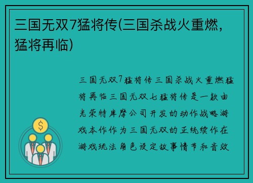 三国无双7猛将传(三国杀战火重燃，猛将再临)