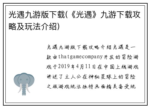 光遇九游版下载(《光遇》九游下载攻略及玩法介绍)