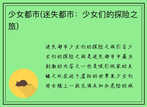 少女都市(迷失都市：少女们的探险之旅)