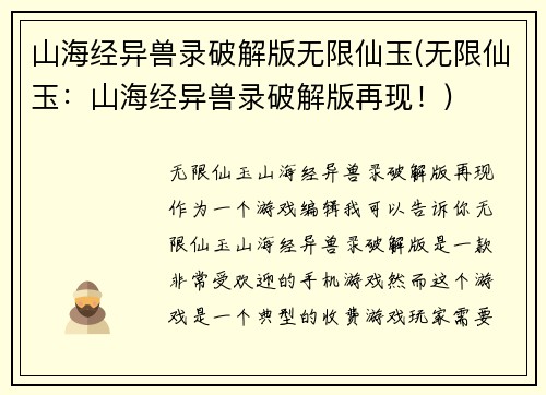 山海经异兽录破解版无限仙玉(无限仙玉：山海经异兽录破解版再现！)