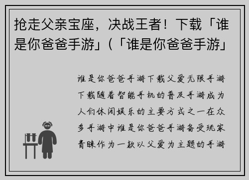 抢走父亲宝座，决战王者！下载「谁是你爸爸手游」(「谁是你爸爸手游」续写：夺得父亲宝座，向王者决战！)