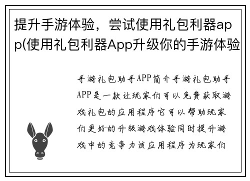 提升手游体验，尝试使用礼包利器app(使用礼包利器App升级你的手游体验)
