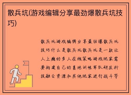 散兵坑(游戏编辑分享最劲爆散兵坑技巧)