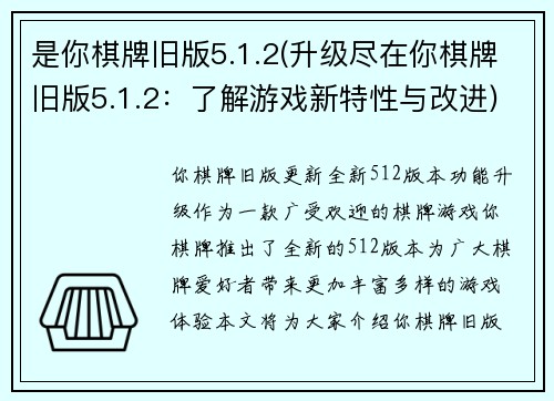 是你棋牌旧版5.1.2(升级尽在你棋牌旧版5.1.2：了解游戏新特性与改进)