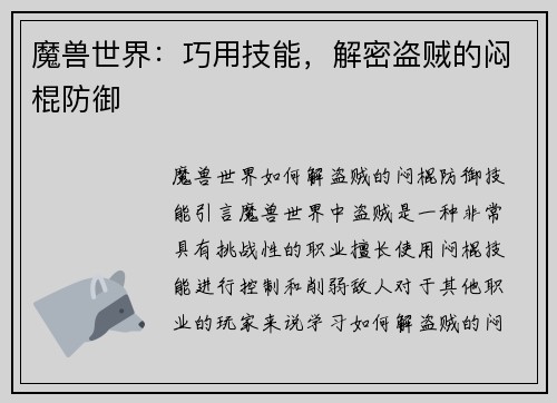 魔兽世界：巧用技能，解密盗贼的闷棍防御