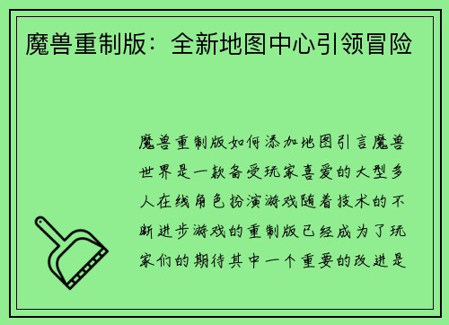魔兽重制版：全新地图中心引领冒险